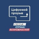 Цифровой прорыв